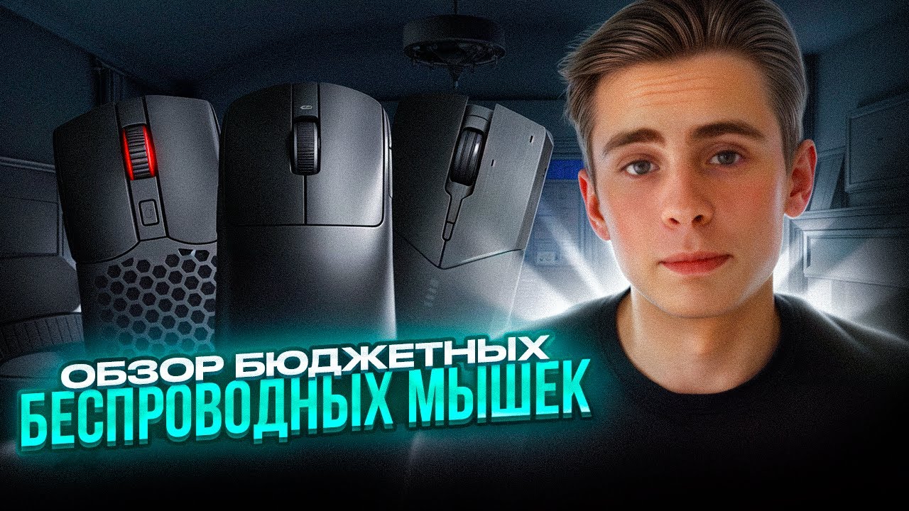 ОБЗОР-СРАВНЕНИЕ бюджетных беспроводных ИГРОВЫХ МЫШЕК