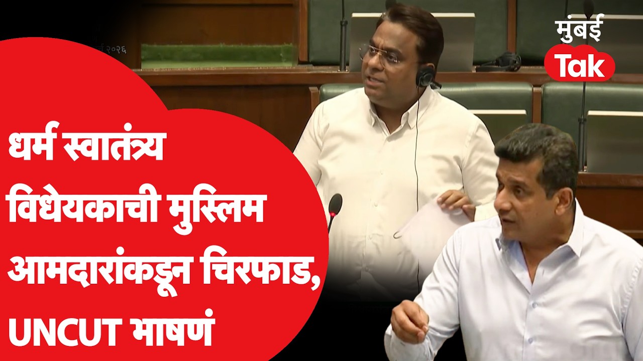 Aslam Shaikh Rais Shaikh या Muslim आमदारांचा धर्मस्वातंत्र्य विधेयकाला कडाडून विरोध | Vidhan Sabha