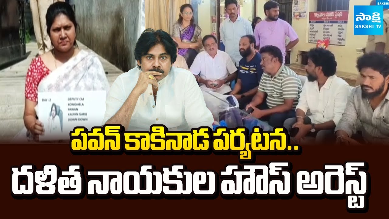 Dalit Leaders Under House Arrest Ahead of Pawan Kalyan&rsquo;s Kakinada Tour | Sakshi TV