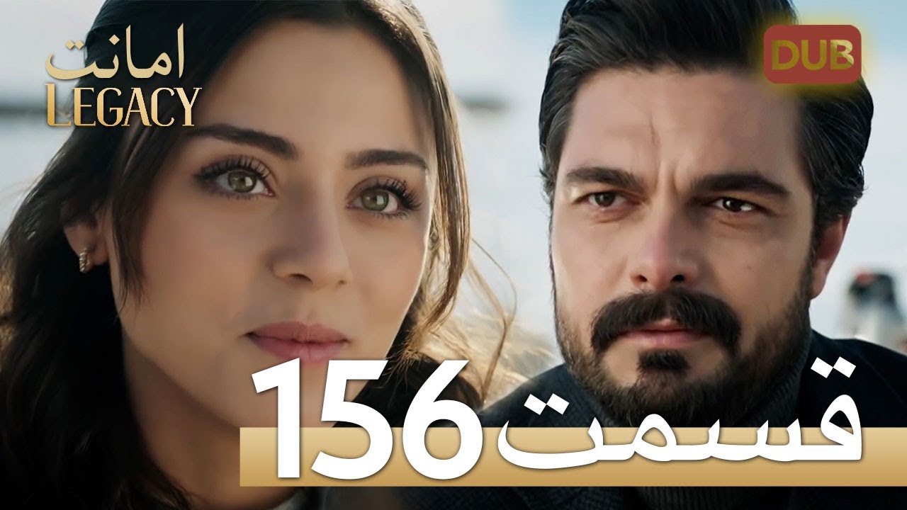 امانت با دوبلۀ فارسی | قسمت 156