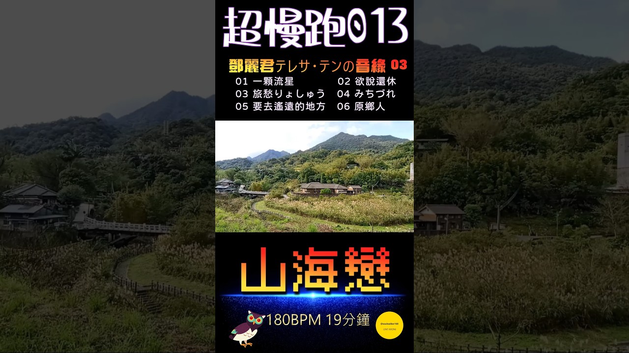 ［超慢跑・山海戀 013（180BPM 19分鐘）］鄧麗君精選金曲 : 一顆流星、欲說還休、旅愁りょしゅう、みちづれ、要去遙遠的地方、原鄉人 / 平溪 : 菁桐古道・薯榔尖。#超慢跑 #travel