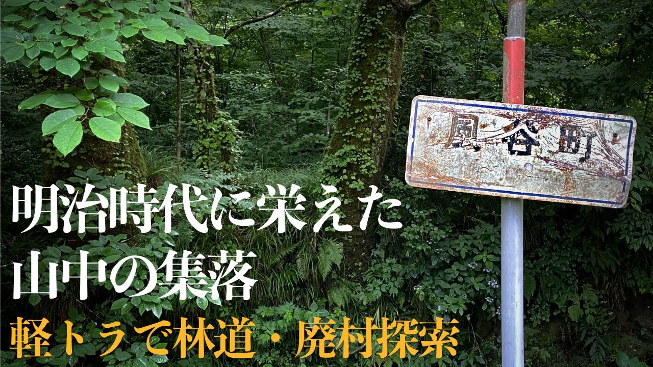 【林道・廃村探索】戦前の風景が垣間見える山奥の集落【風谷町】