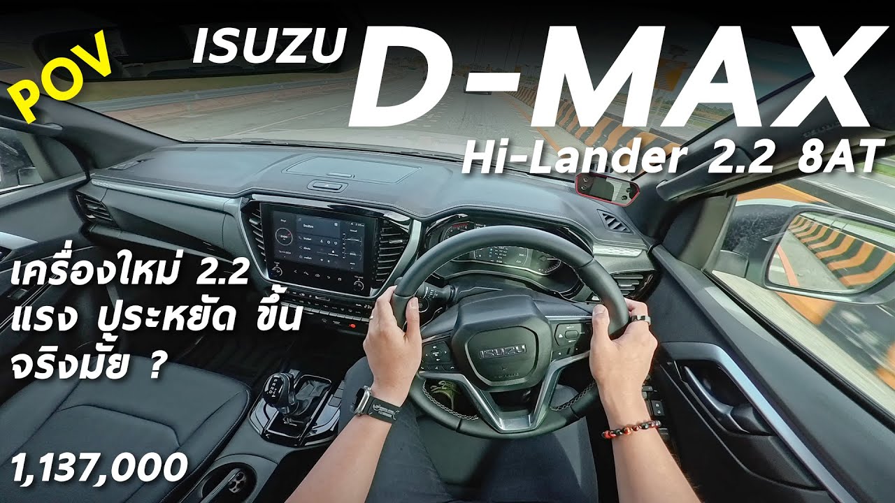 พิสูจน์ Isuzu D-Max Hi-Lander 2.2 Maxforce 1.137 ล้าน เครื่องใหม่ เทียบ 1.9 แรง ประหยัด ขึ้นจริงมั้ย