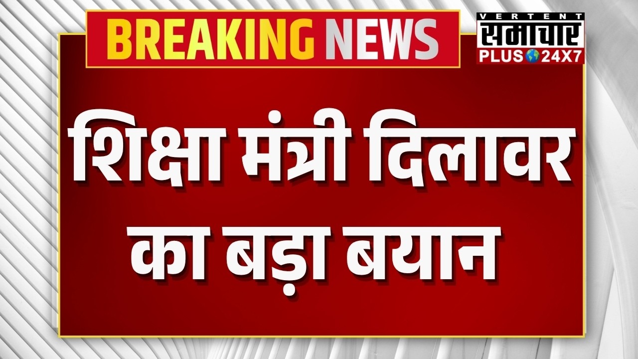 Rajasthan Education News: शिक्षा मंत्री Madan Dilawar का बड़ा बयान   | Breaking News | Top