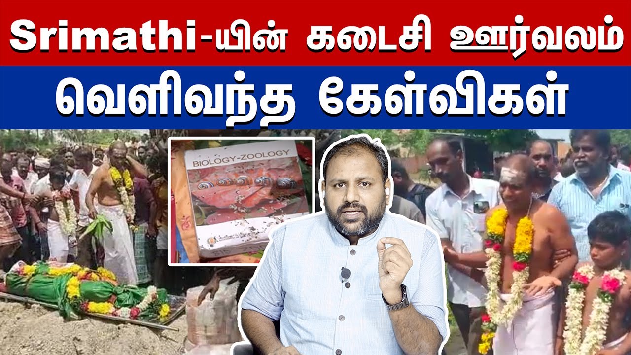 Kallakurichi Issue Update | Srimathi Funeral Video | Rooster Rahul