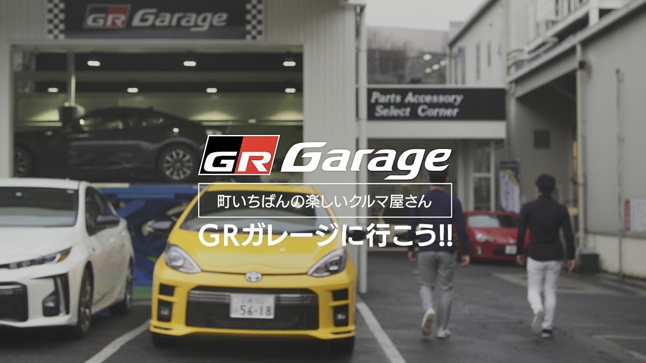 GR Garageに行こう!!　-町いちばんの楽しいクルマ屋さん-