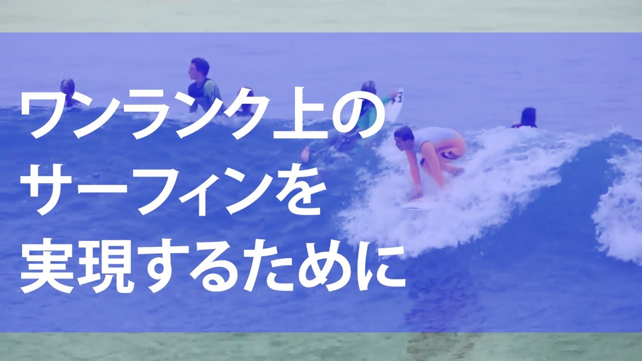 【90秒でわかる】初心者から脱するための、テイクオフで気にするべきポジションについて