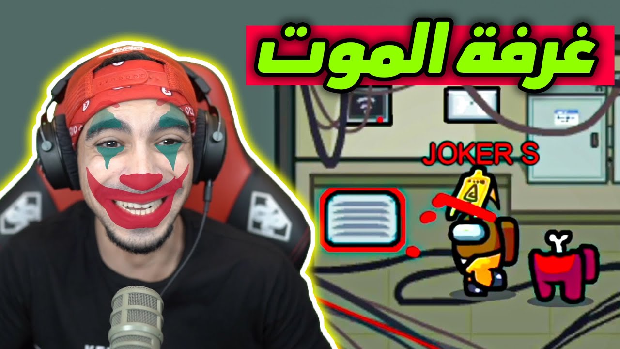 من القاتل الحقيقي ؟ الجوكر دمرهم 😂 | Among Us