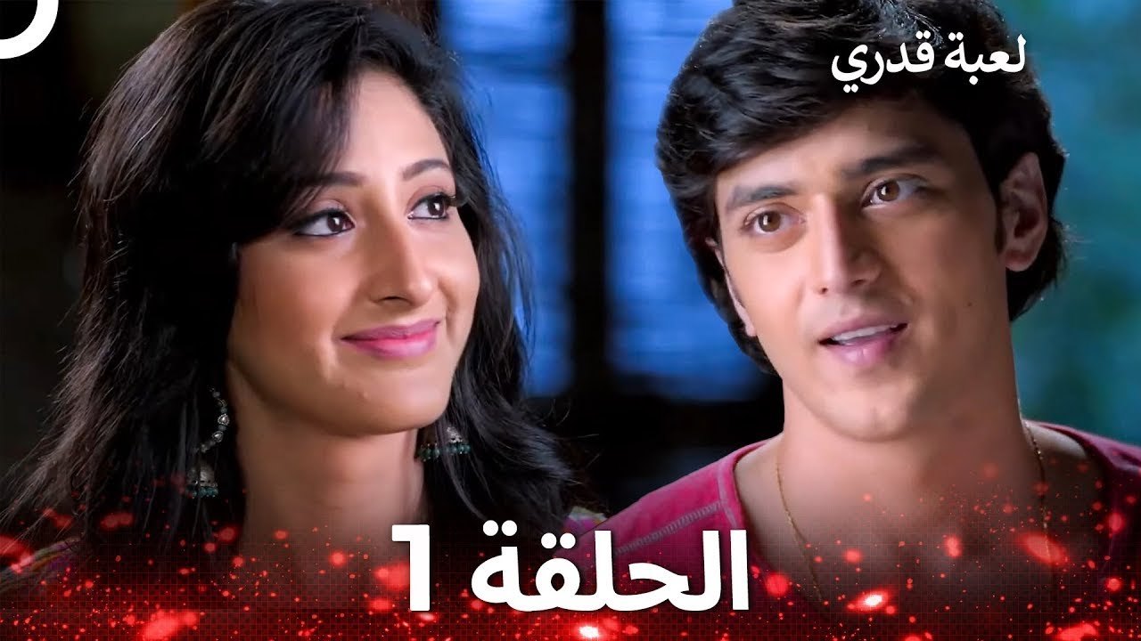 لعبة قدري الحلقة 1 - The Game of My Destiny