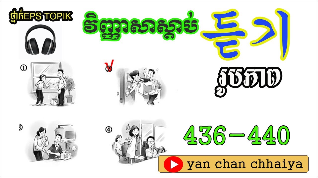 វិញ្ញាសាស្ដាប់ ស្វែងរករូបភាព 436-440  EPS TOPIK LEARNING