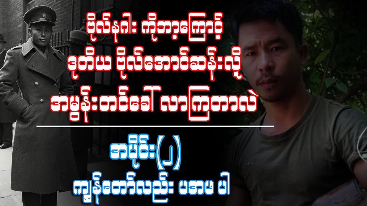 အပိုင်း (၂)_ကျွန်တော်လည်း ပအဖပါ_ဗိုလ်နဂါးကို ဒုတိယ ဗိုလ်အောင်ဆန်းလို့ အမွန်းတင်ခေါ်ဆိုလာကြတာလဲ