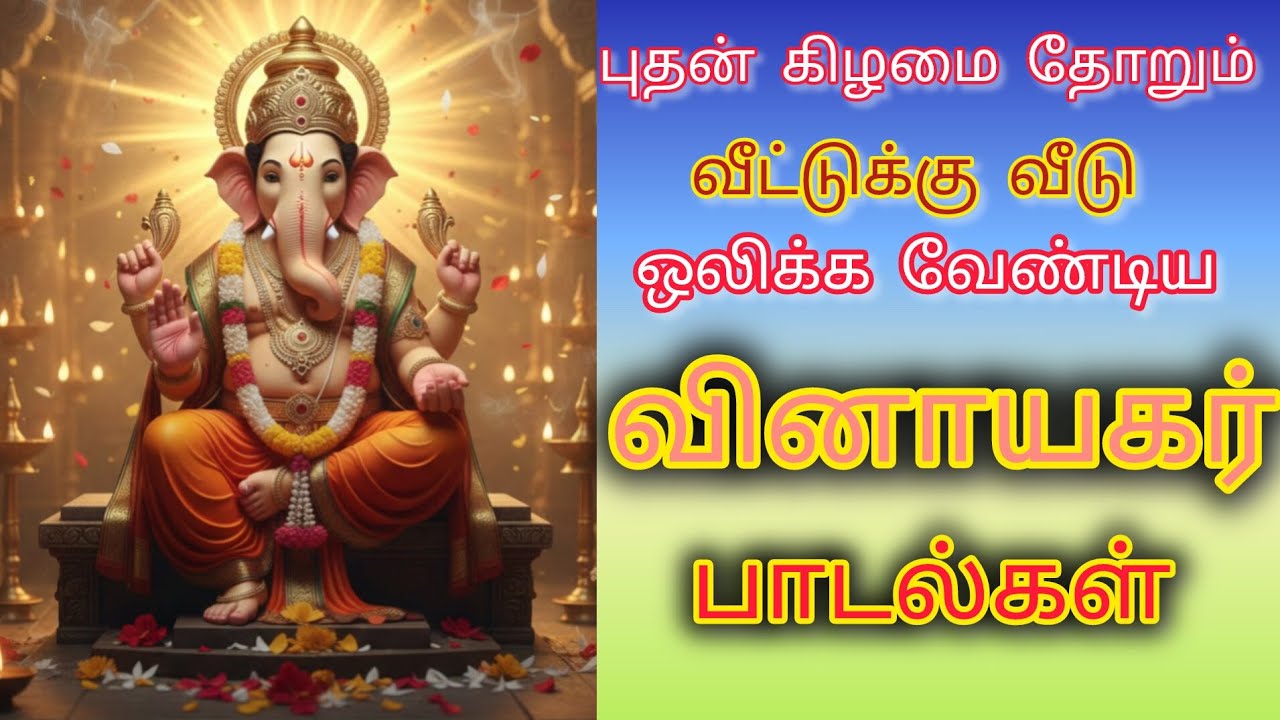 விநாயகர் பாடல்கள் 🪔LORD VINAYAGA/ SONGS🛕பரவசமூட்டக்கூடிய# பாடல்கள் #