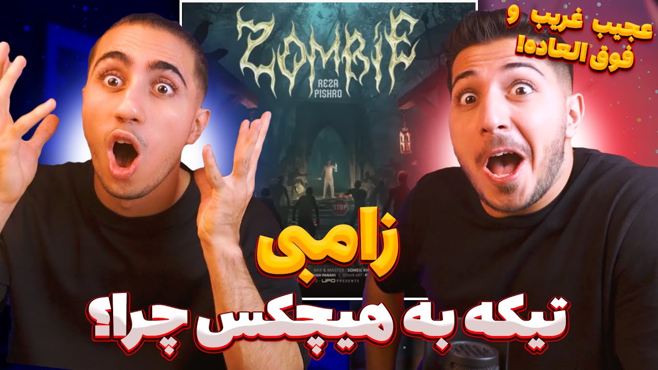 Reza Pishro - Zombie Reaction | ری اکشن زامبی پیشرو 🧟‍♂️ دیس هیچکس
