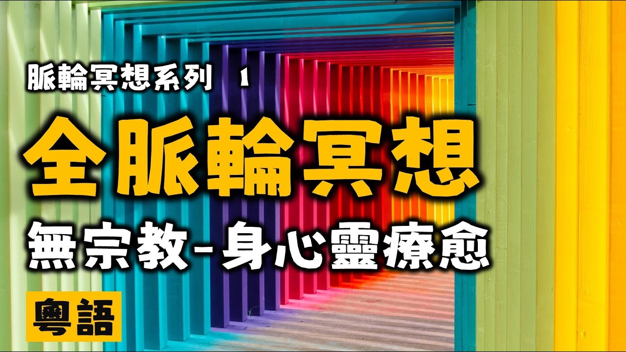 Ep288.冥想丨全脈輪冥想引導（安全）丨沒有宗教信仰的牽制丨地球母親丨七脈輪丨脈輪音樂丨廣東話