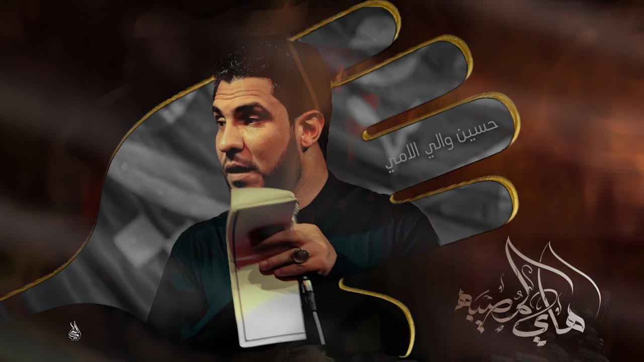 حسين والي اللامي | هاي المصيبة | هيئة مصائب الزهراء