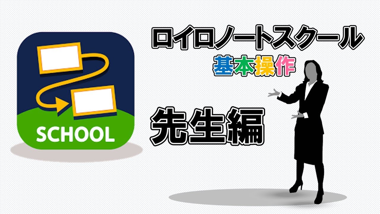 ロイロノートスクール【先生たちのための使い方】