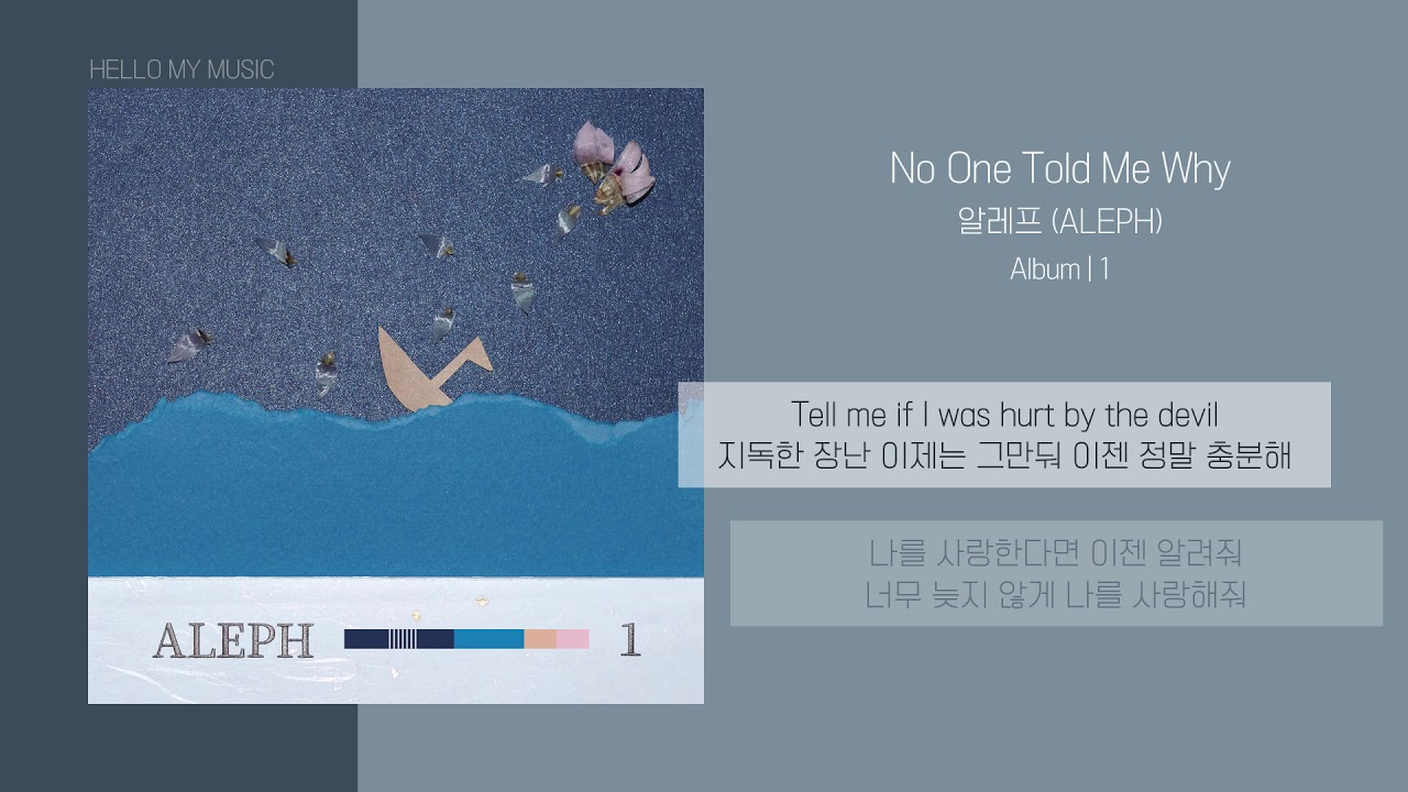 알레프 (ALEPH) - No One Told Me Why | 가사