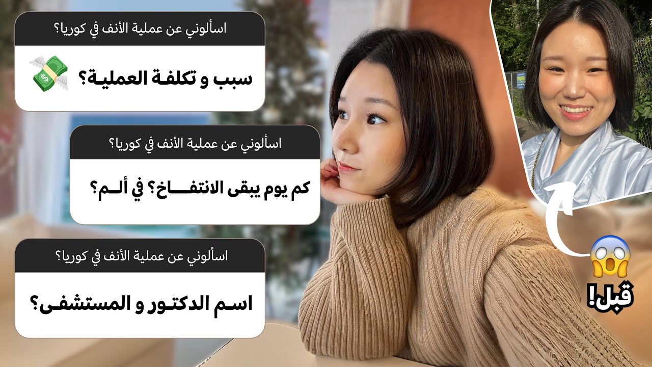 عملية أنفي بكوريا! شكلي تغير ١٨٠ درجة! ما توقعت...