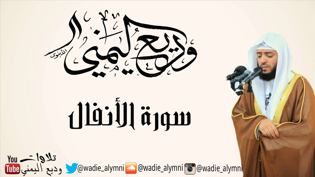 جديد - سورة الأنفال كاملة - للقارئ  وديع اليمني