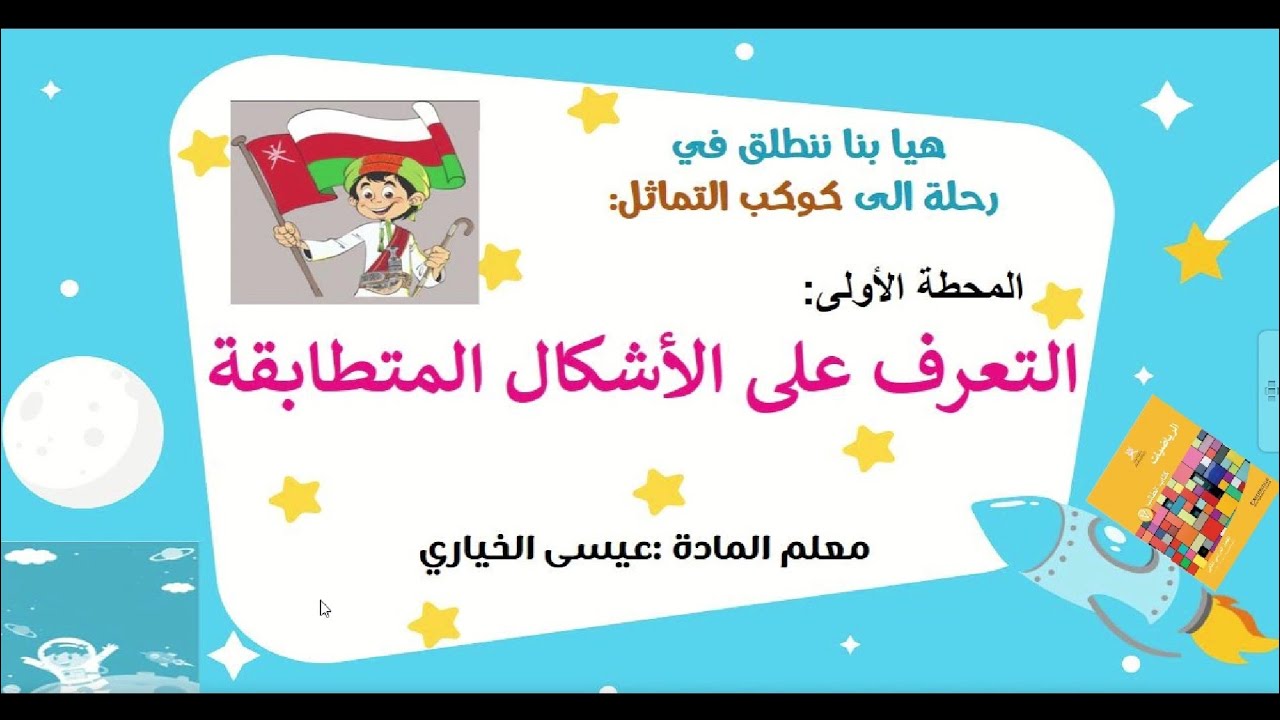 التعرف على الأشكال المتطابقة للصف السابع الفصل الدراسي الثاني