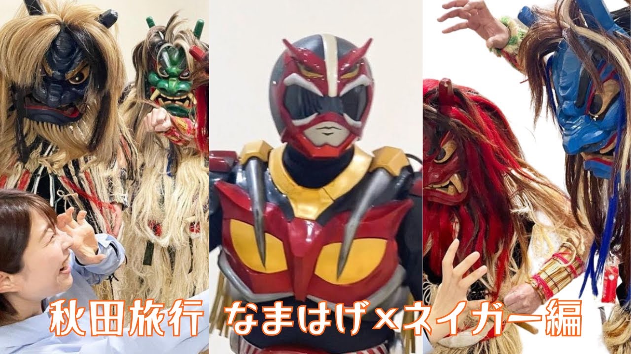 秋田のヒーロー×なまはげのショー！