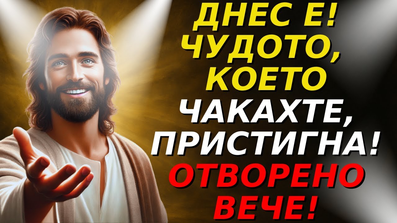 БОГ ВЛИЗА С ПРОВИДЕНИЕТО ВЪВ ВАШАТА ИСТОРИЯ: ВРЕМЕТО НА ПОБЕДА И ПРОСПЕРИТЕТ Е ДОЙШЛО! ОТВАРЯЙТЕ БЪР