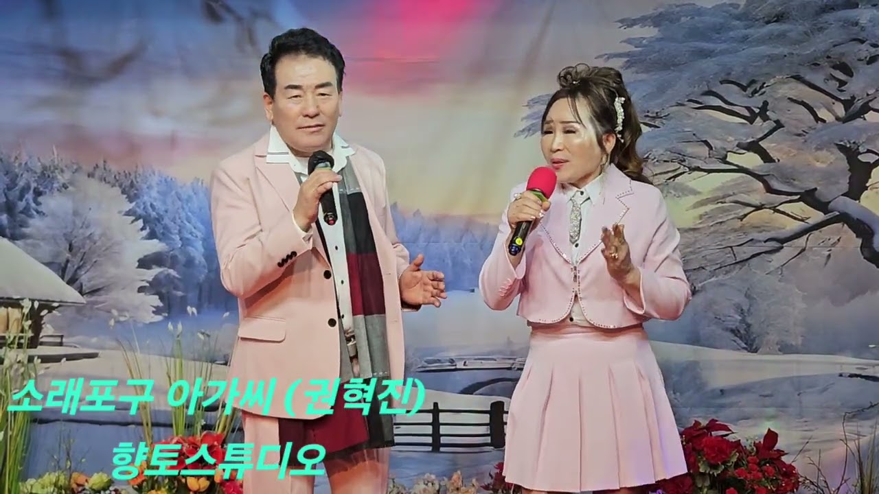소래포구 아가씨 (원곡 권혁진) /해와달 /향토스튜디오/26.1.10.