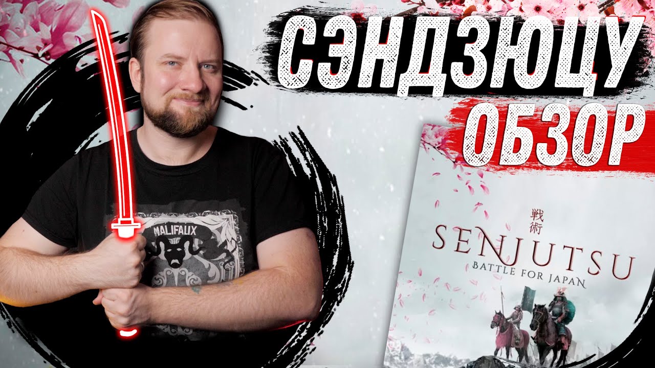 Сэндзюцу - Обзор настольной игры