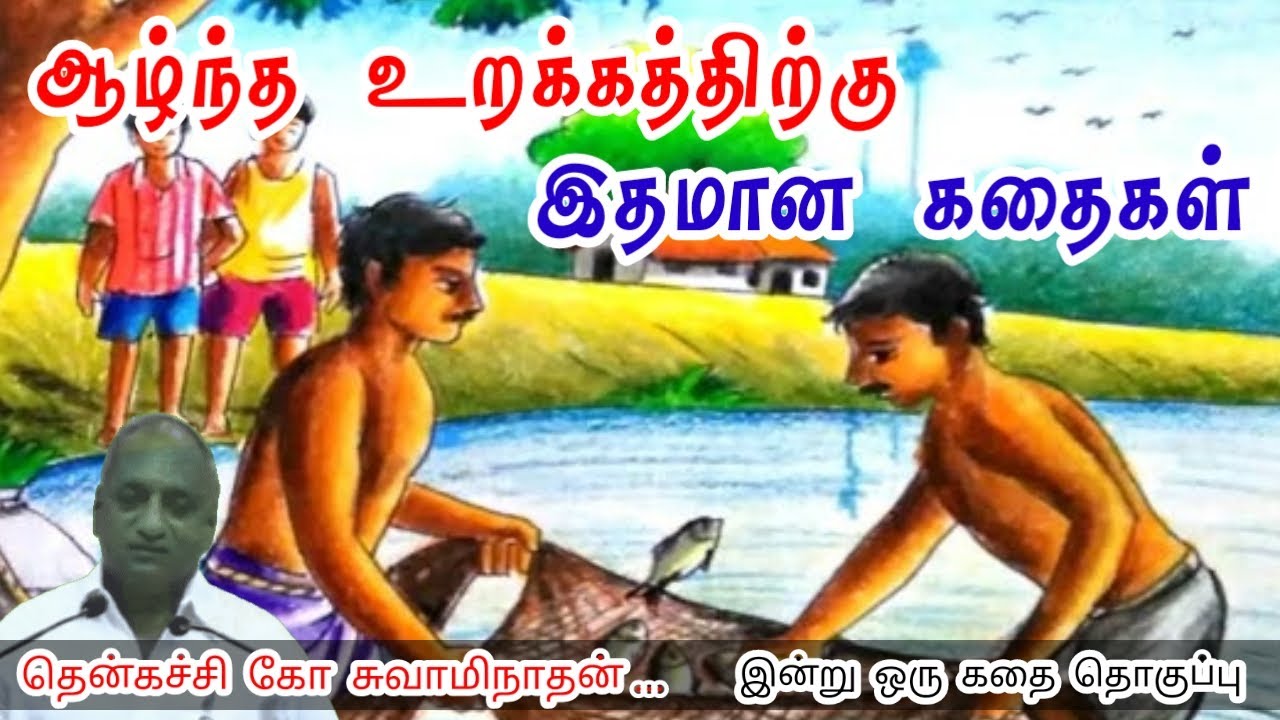 நிலையான ஒளி | மன அழுத்தம் நீங்கி கவலைகள் மறந்து தூங்க | Thenkachi Ko Swaminathan Stories