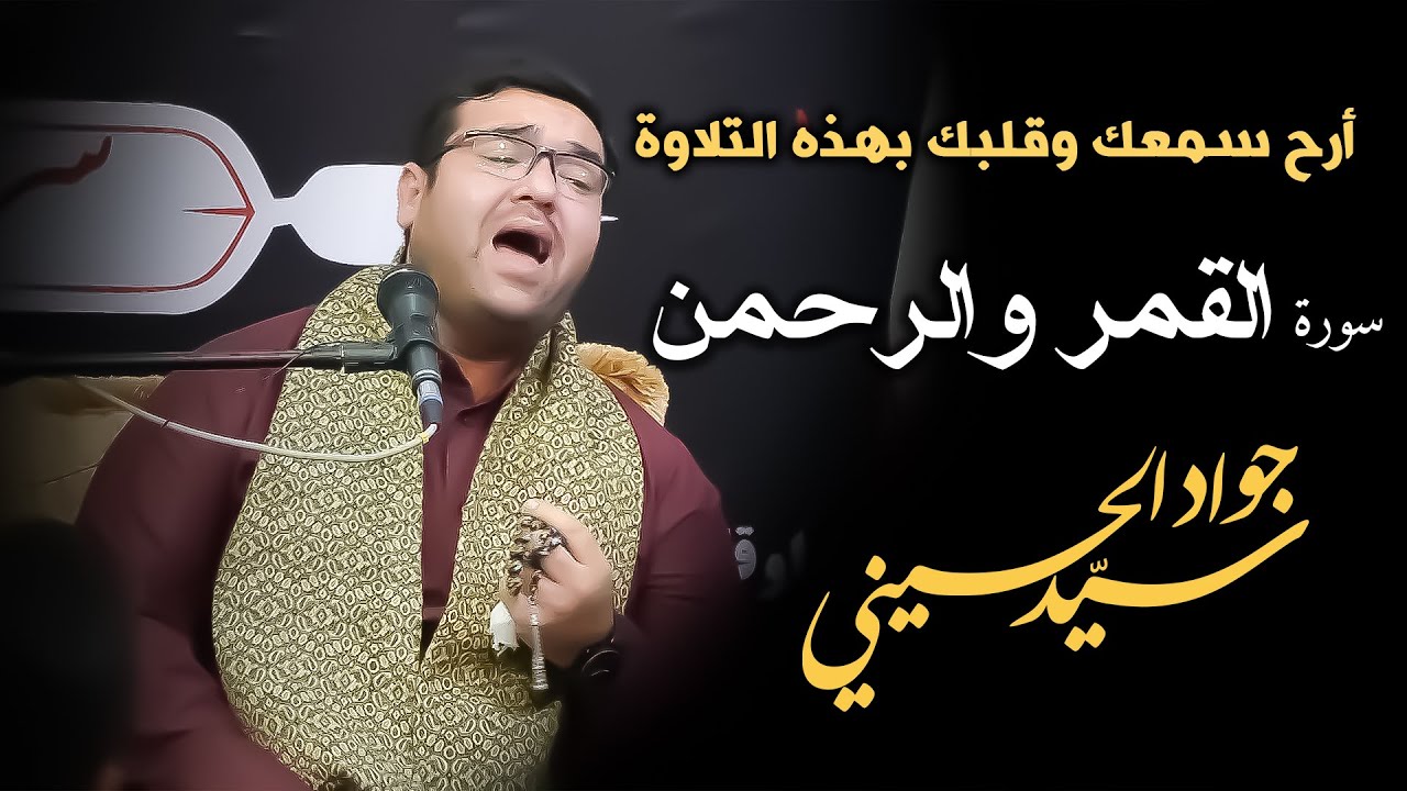 أرح سمعك وقلبك بهذه التلاوة العطرة لسورة القمر والرحمن | سيد جواد الحسيني