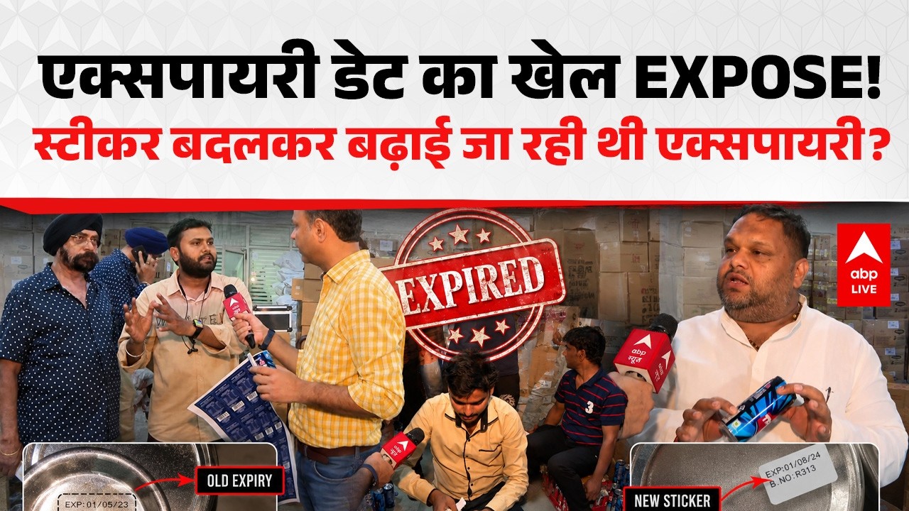 EXPIRY DATE SCAM! बस, स्टिकर बदलकर बेच दिया! ABPLIVE