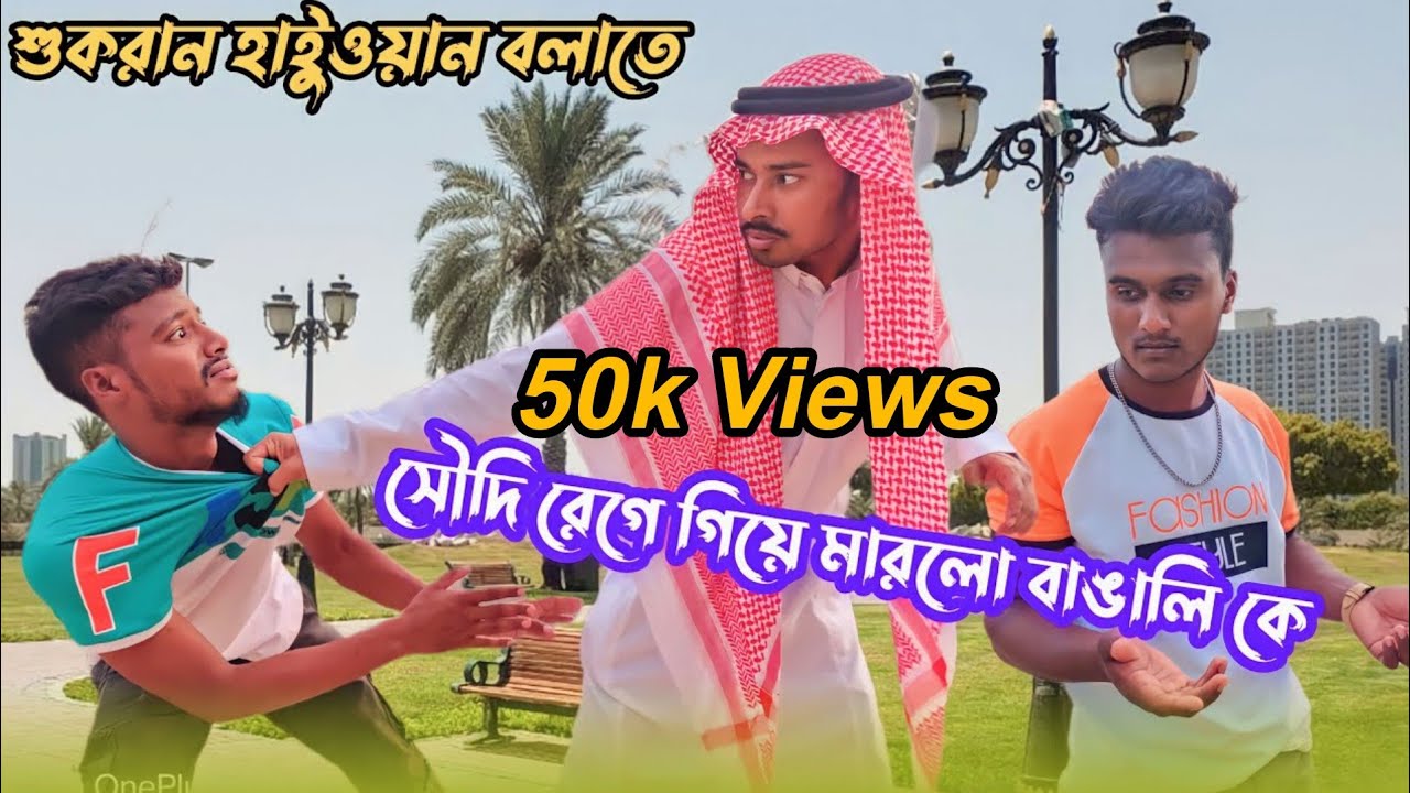না বুঝে সৌদি কে সুকরান হায়ুআন বলাতে রেগে গেলো সৌদি😡 New Arab Bangla ShotFilm 2023, Team Of Crazy BD?