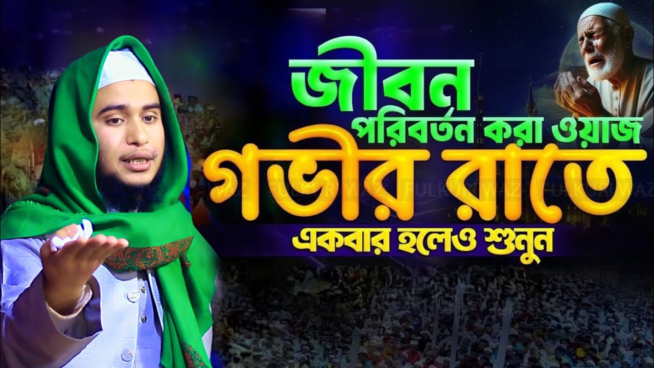 জীবন পরিবর্তন করা ওয়াজ গভীর রাতে একবার হলেও শুনুন এই ওয়াজটি । মুফতি হুজাইফা বিন হাদি । 