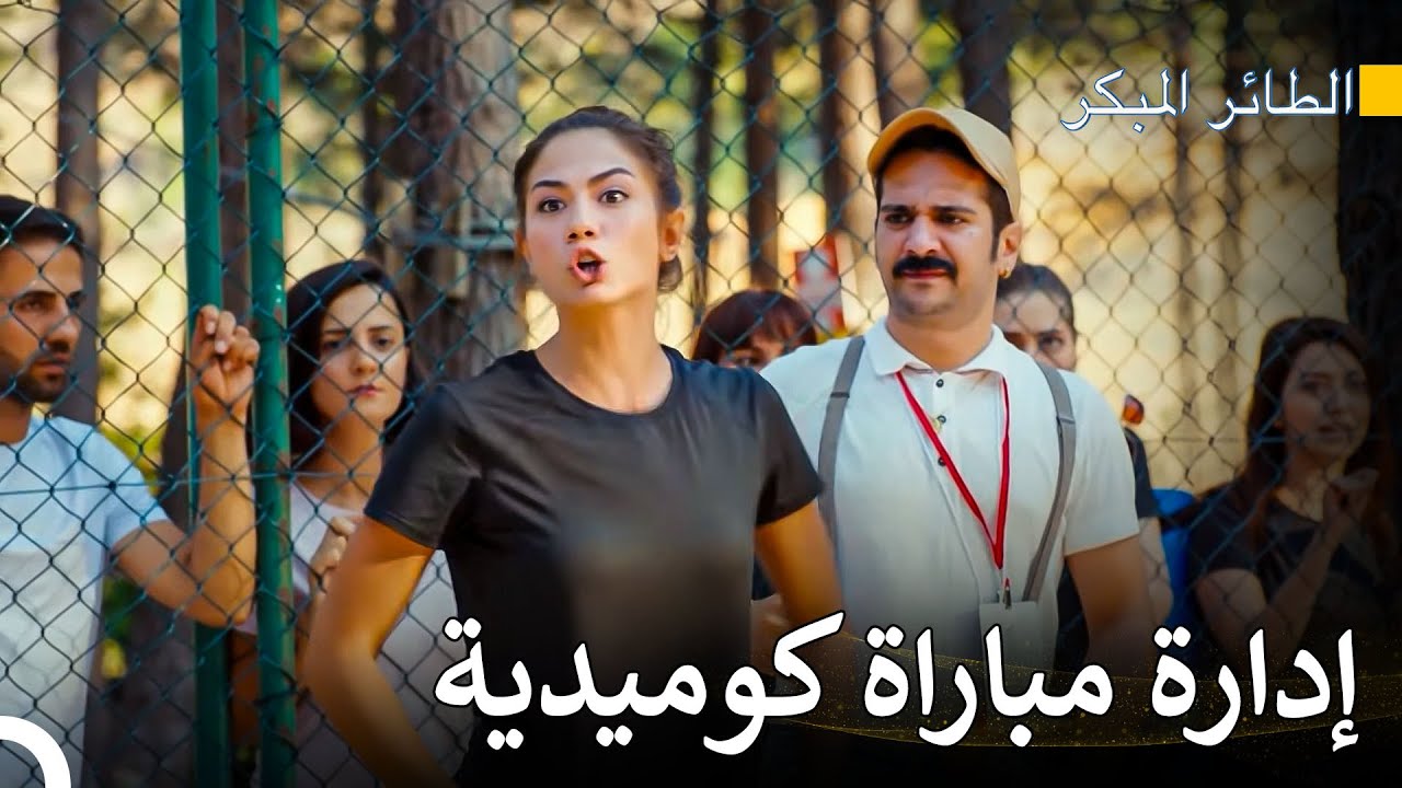 تسبب جيجي وسانيم في إندلاع الفوضى - مسلسل الطائر المبكر