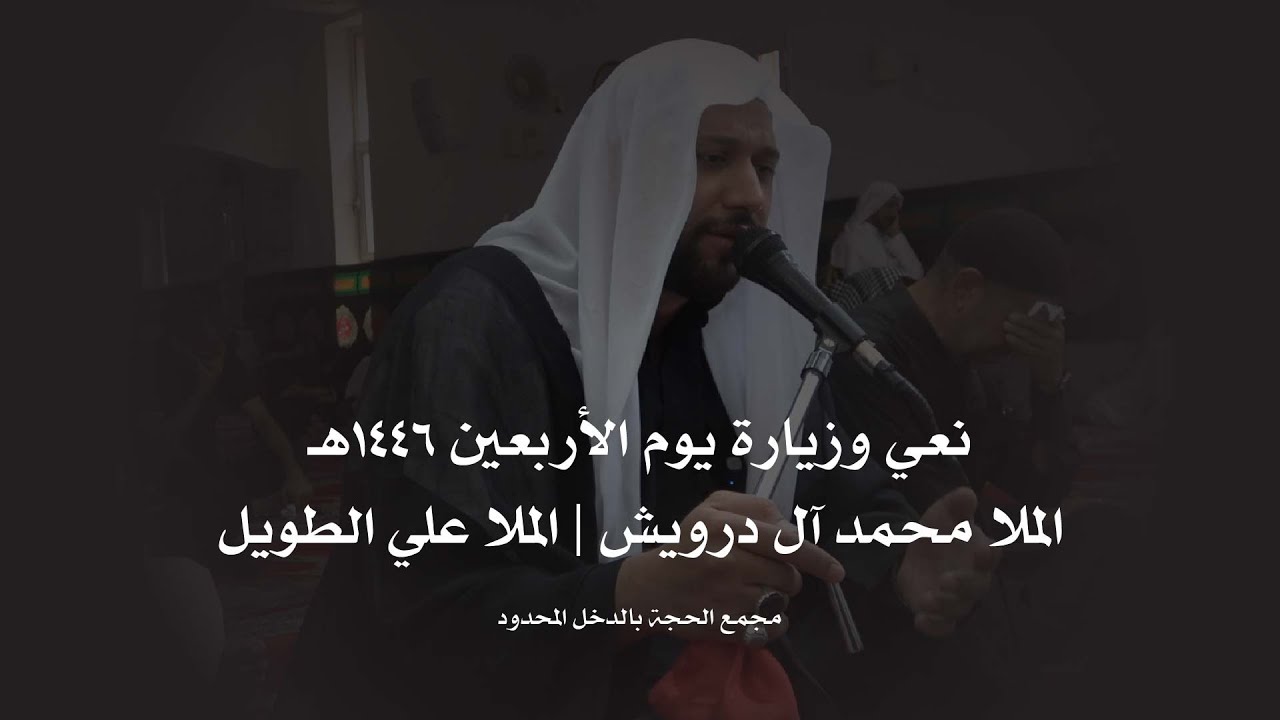نعي وزيارة يوم الأربعين 1446 هـ