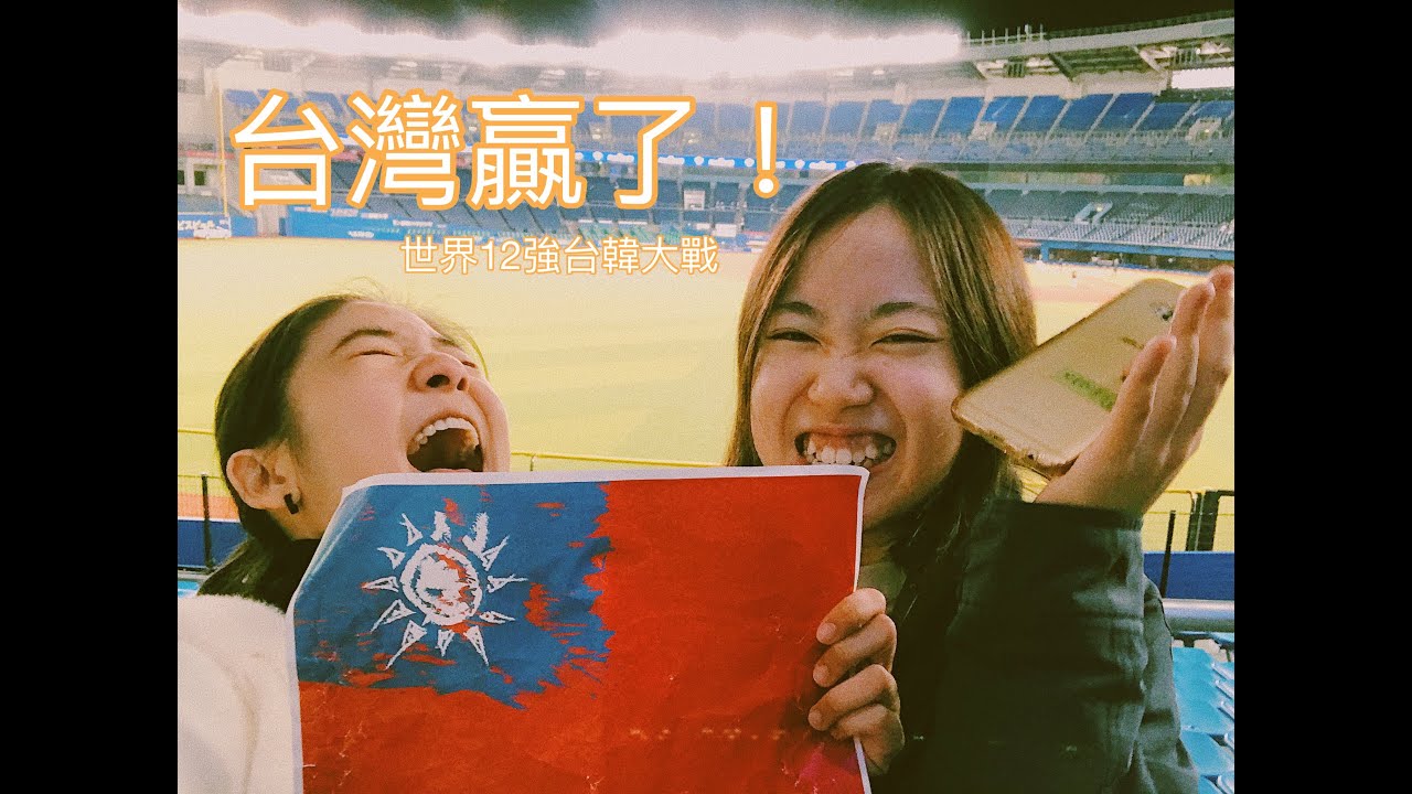 12強台韓大戰看到差點哭出來！太感動 ⚾️中華隊7:0完封韓國！ 一起把台灣送進奧運！日本千葉ZOZO球場