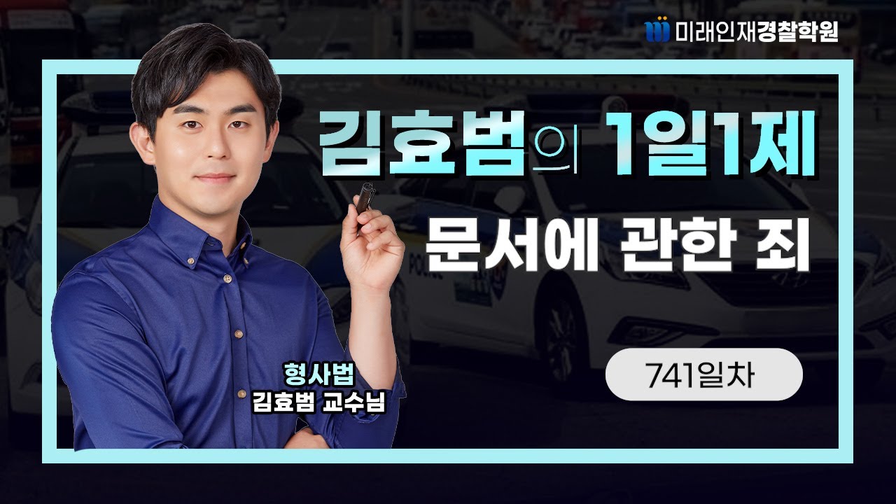 문서에 관한 죄ㅣ25.12.03(수) 형사법 1일1제 741일차【미래인재경찰학원_김효범】
