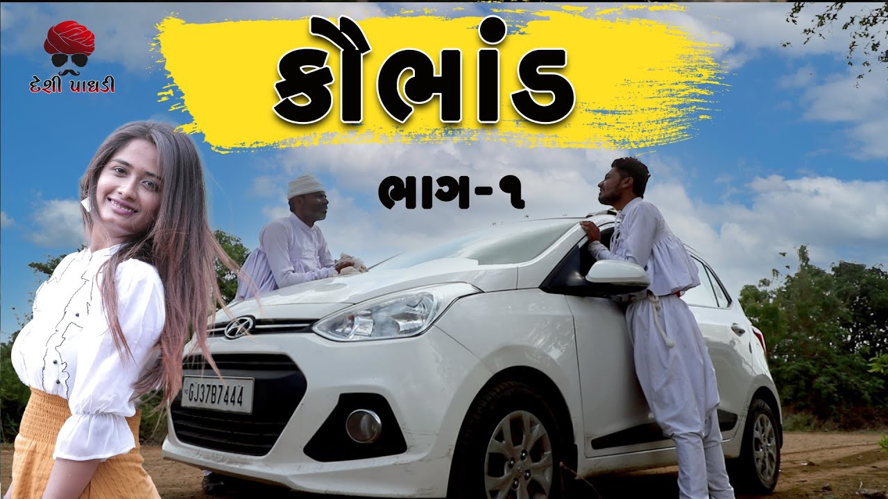 કૌભાંડ  | deshi Comedy | Comedy Video | Comedy 2021 | Desi Paghadi