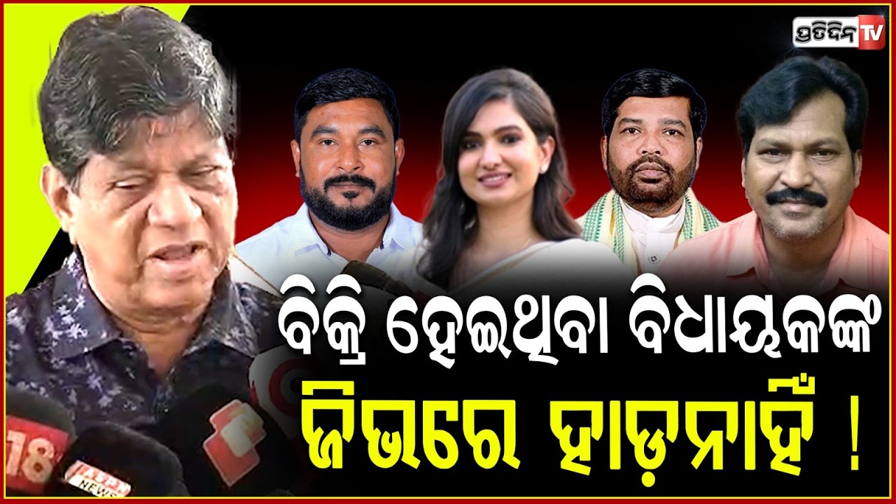 ବିକ୍ରି ହେଇଥିବା ବିଧାୟକଙ୍କ ସତକହିବାକୁ ଜିଭରେ ହାଡ଼ନାହିଁ ! Naveen failed to assess his MLAs True Nature.