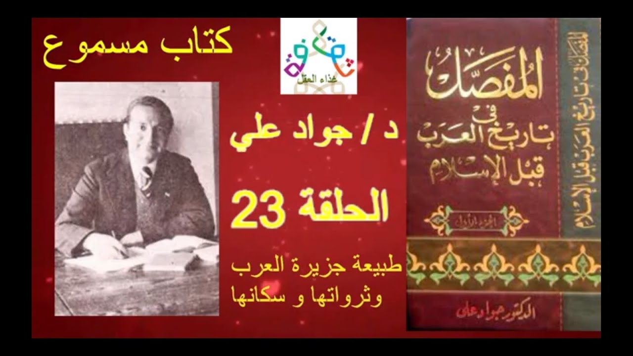 كتاب مسموع - المفصل في تاريخ العرب قبل الاسلام الجزء الاول الحلقة 23 للدكتور جواد علي