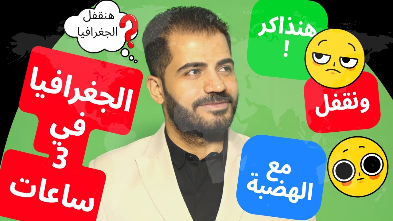 مراجعة منهج الجغرافيا بالكامل في ثلاث ساعات للصف الثالث الثانوي