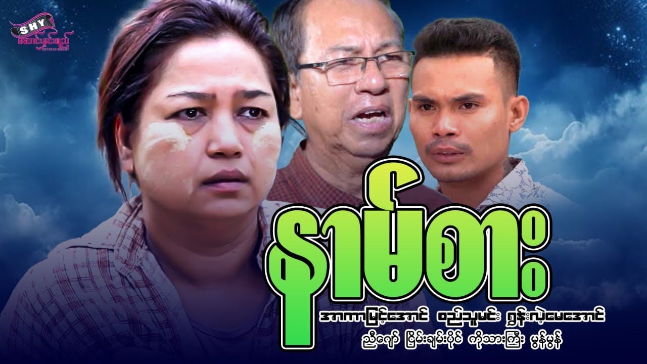 မြန်မာဇာတ်ကား - 