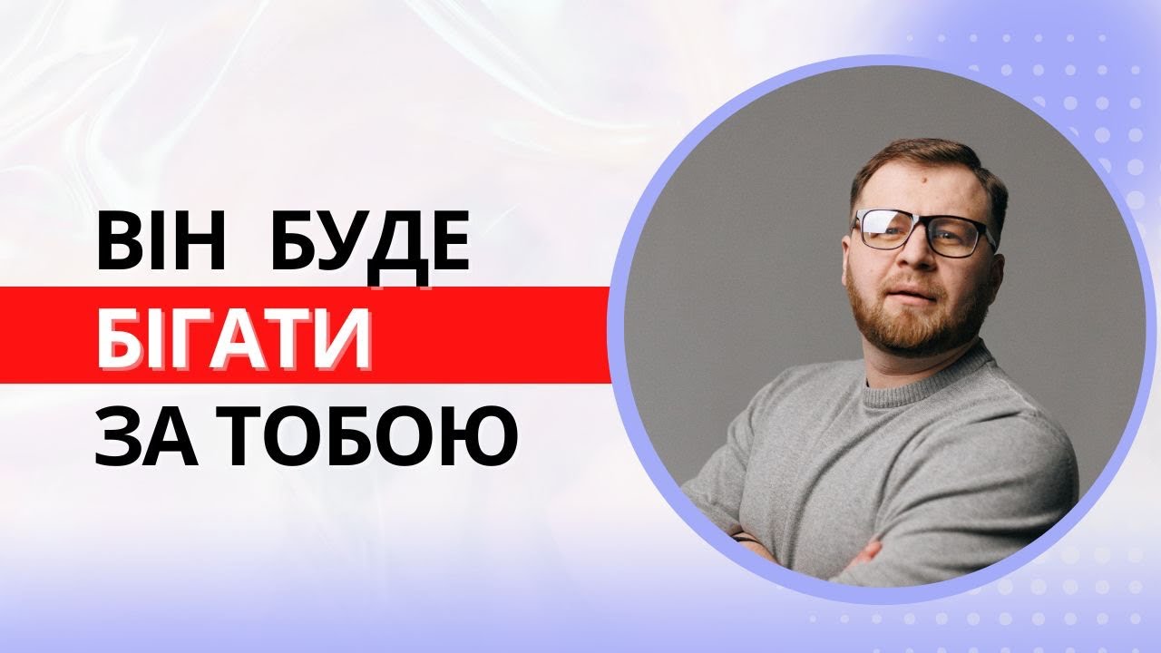 Як змусити чоловіка бігати за тобою? 5 секретних фішок