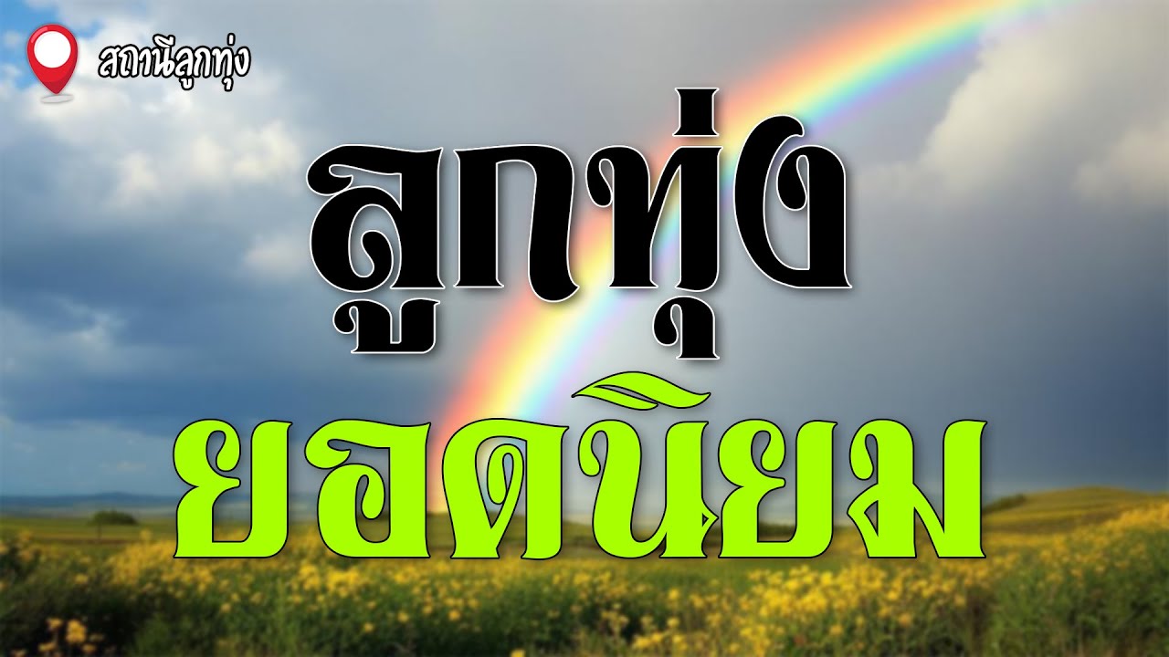 ลูกทุ่งยอดนิยม | เสรี รุ่งสว่าง