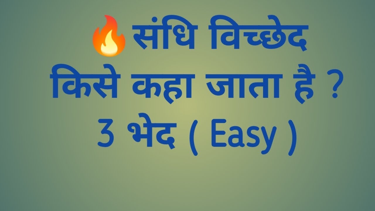 संधि विच्छेद किसे कहा जाता है ? और इसके कितने भेद होते हैं जानिए आसान भाषा में || 