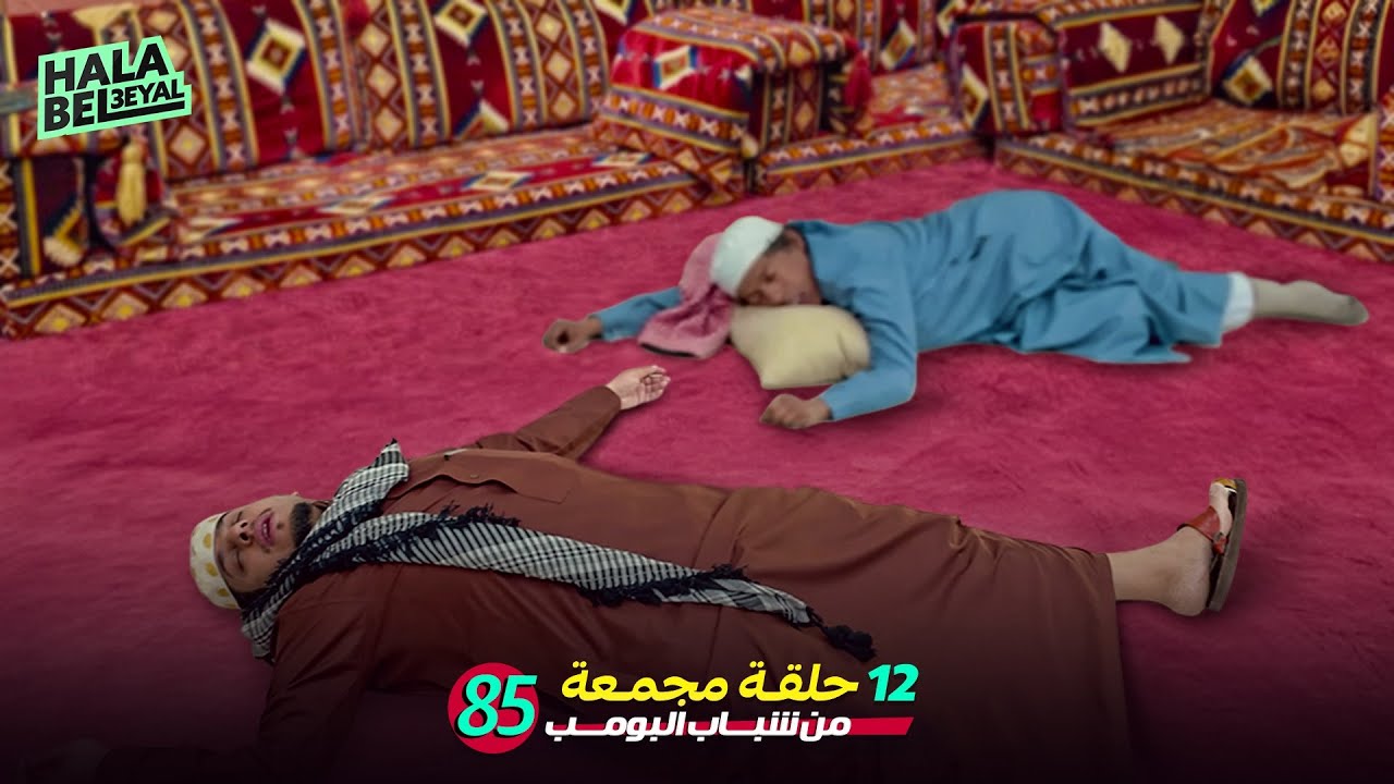 ١٢ حلقة مجمعة من شباب البومب | الحلقة 85 الخامسة والثمانون
