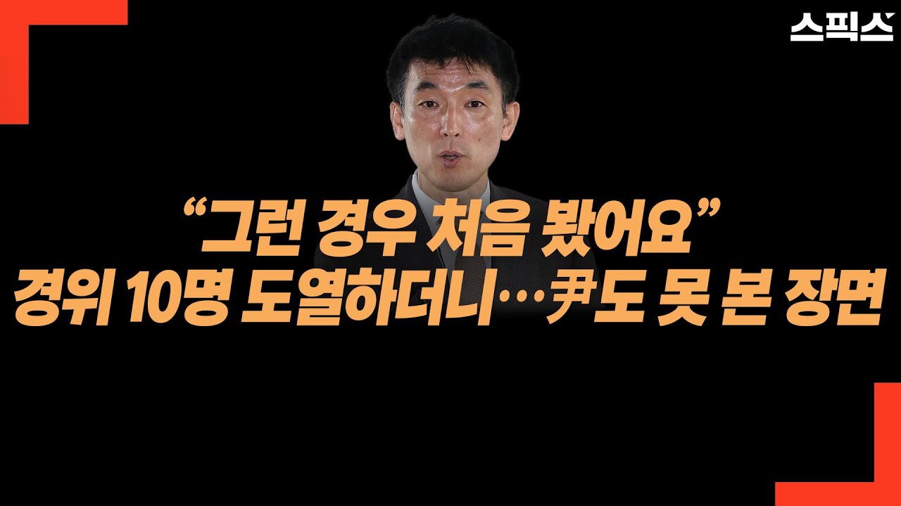 “그런 경우 처음 봤어요” 경위 10명 도열하더니… 尹도 못 본 장면