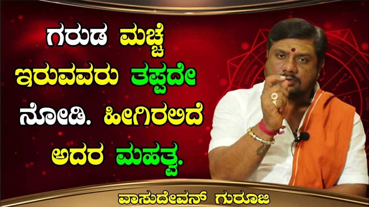 ಗರುಡ ಮಚ್ಚೆ ಇದ್ರೆ ಆ ಶಕ್ತಿ ಇರುತ್ತಾ | Garuda Macche | Garuda Mache Kannada | Garuda Mole On Body