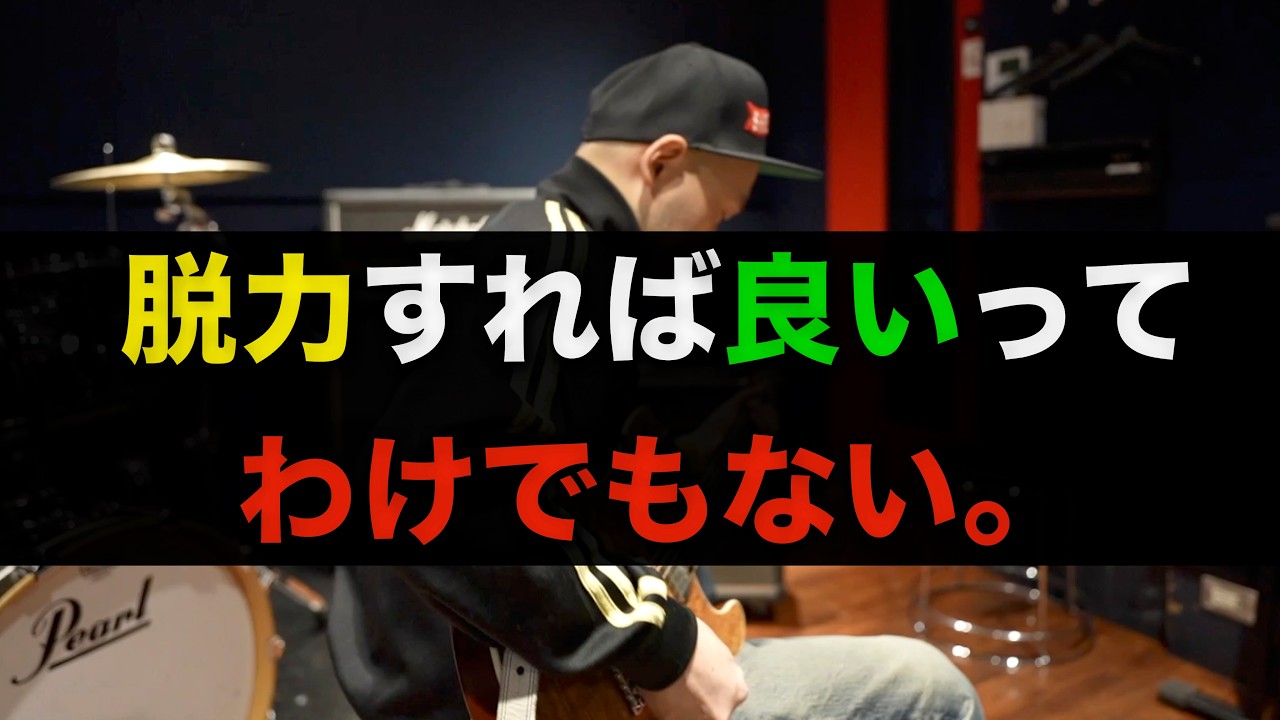 良い音を出すコツは脱力ではないことに気がつきました！