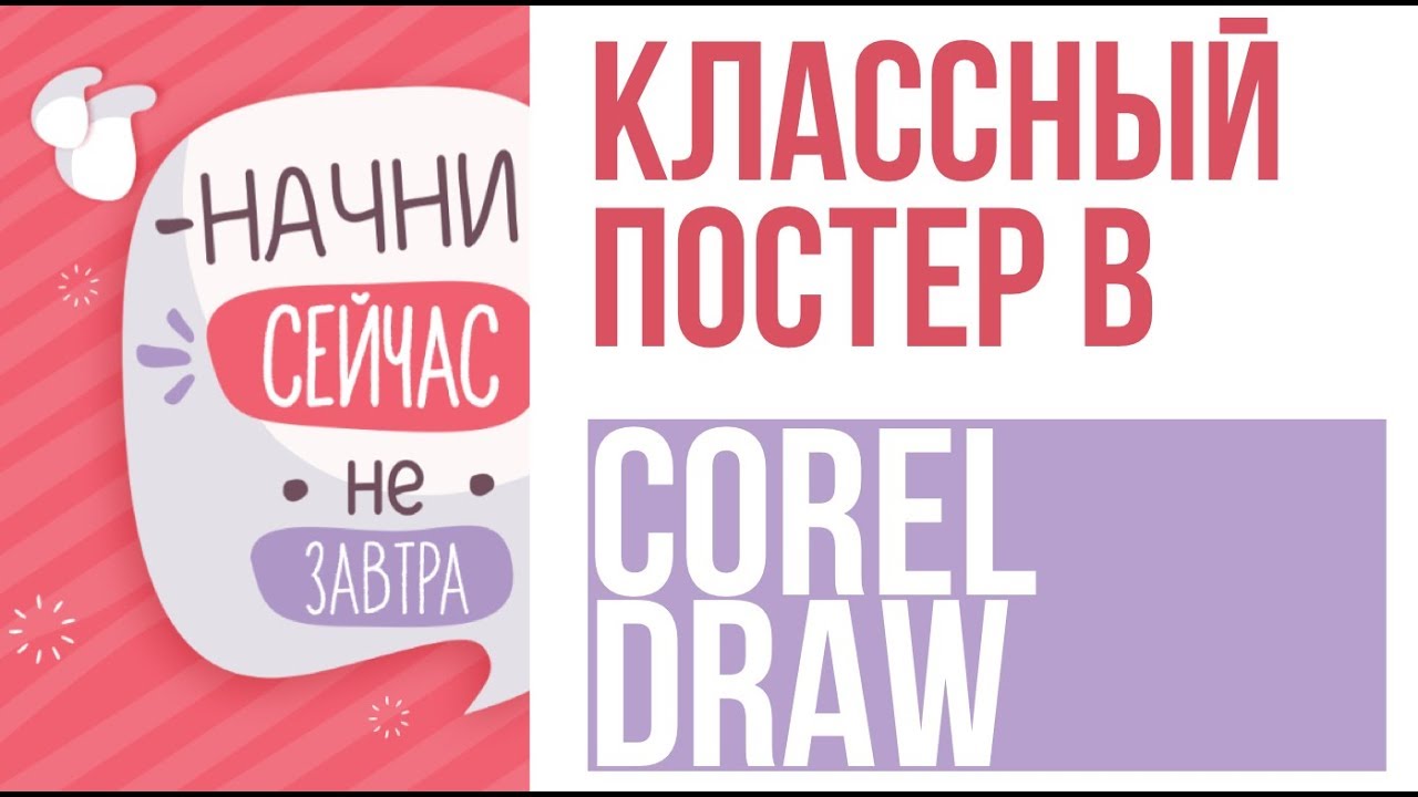 КЛАССНЫЙ ПОСТЕР В COREL DRAW/ ИЛЛЮСТРАЦИЯ